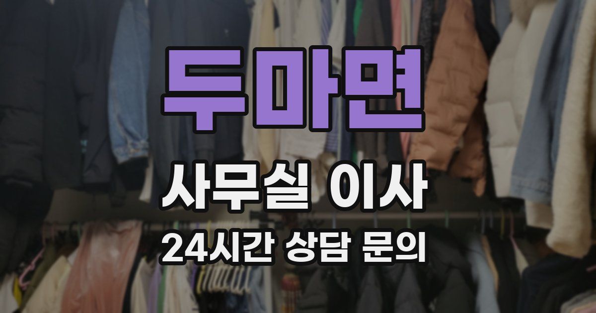 두마면 사무실 이사