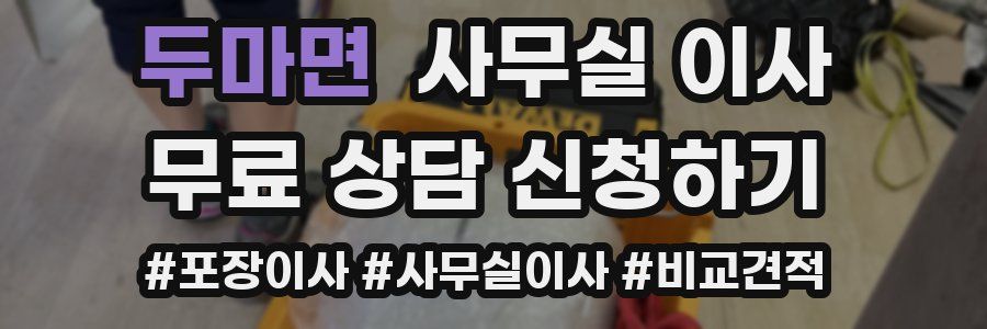 두마면 사무실 이사