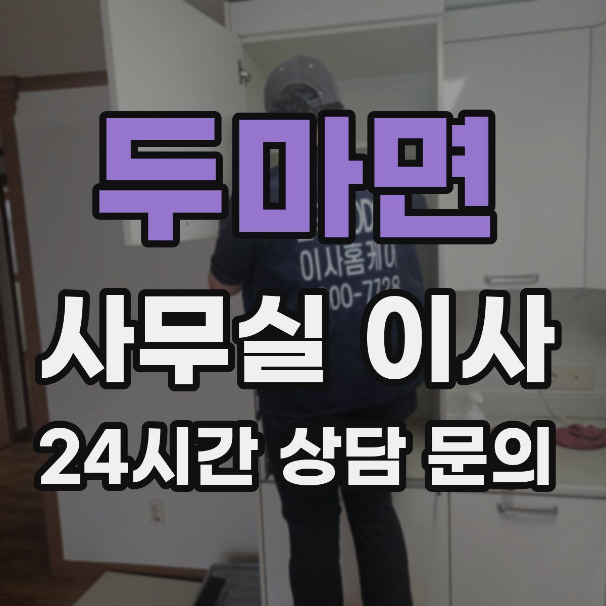 두마면 사무실 이사