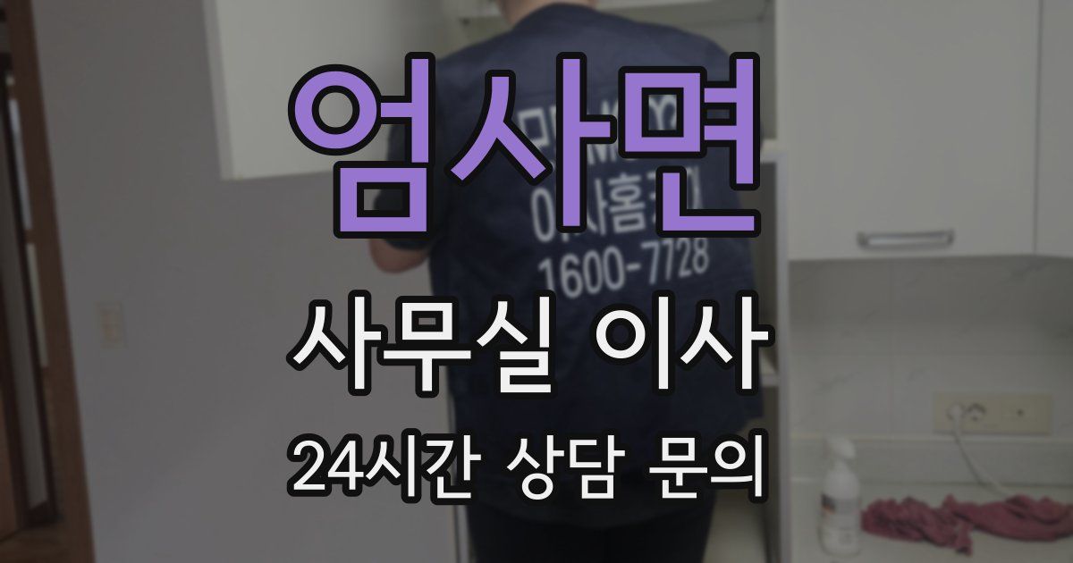 엄사면 사무실 이사