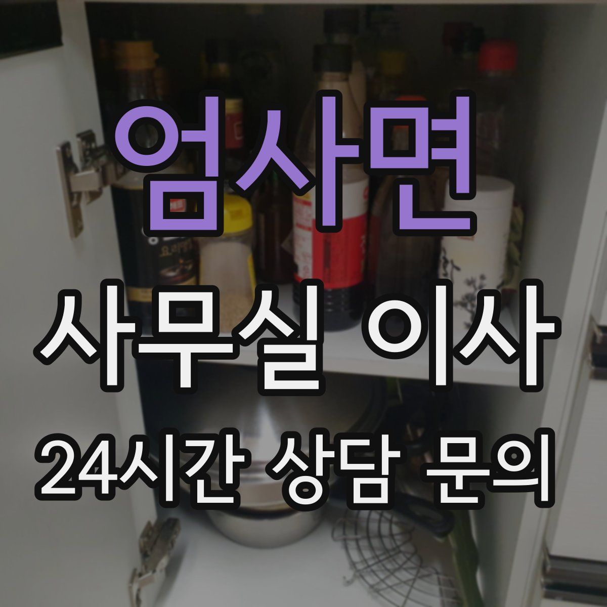 엄사면 사무실 이사