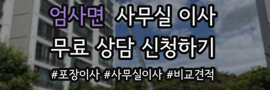 엄사면 사무실 이사