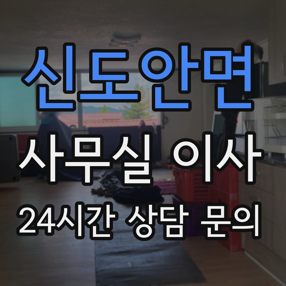 신도안면 사무실 이사