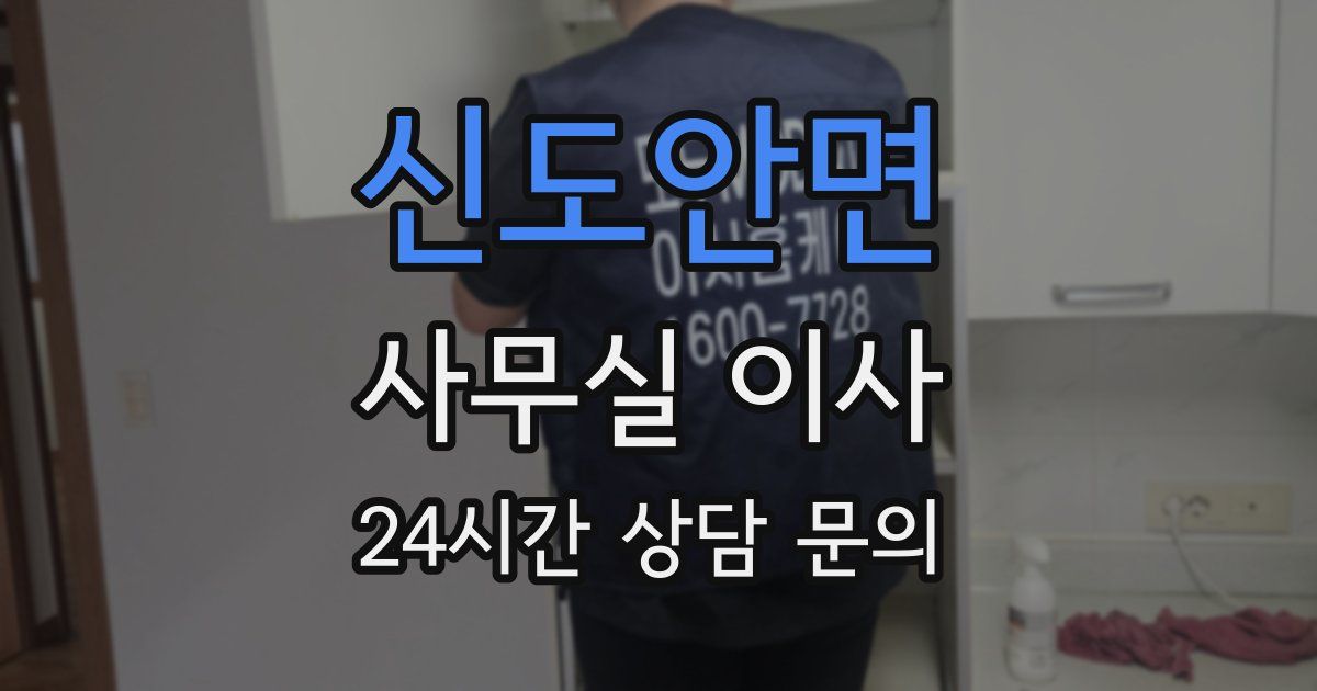 신도안면 사무실 이사