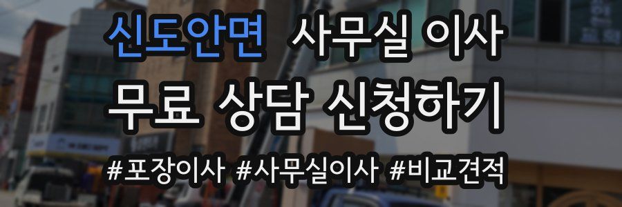 신도안면 사무실 이사