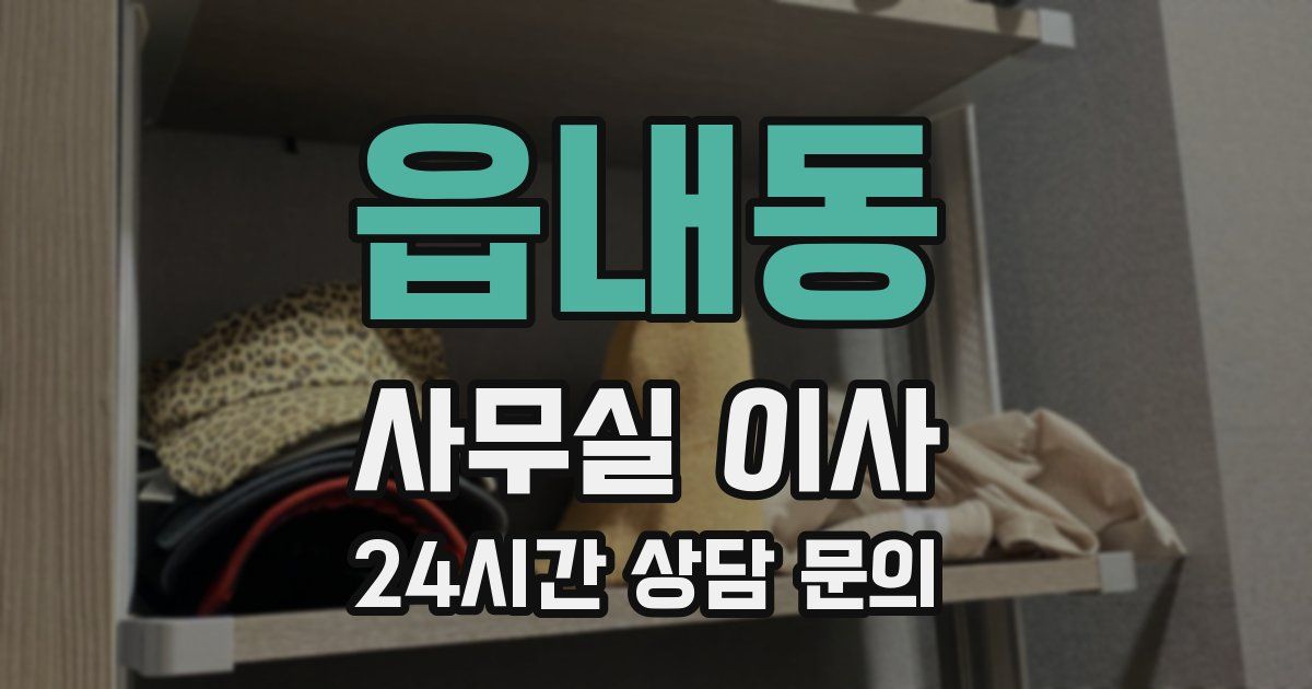 읍내동 사무실 이사