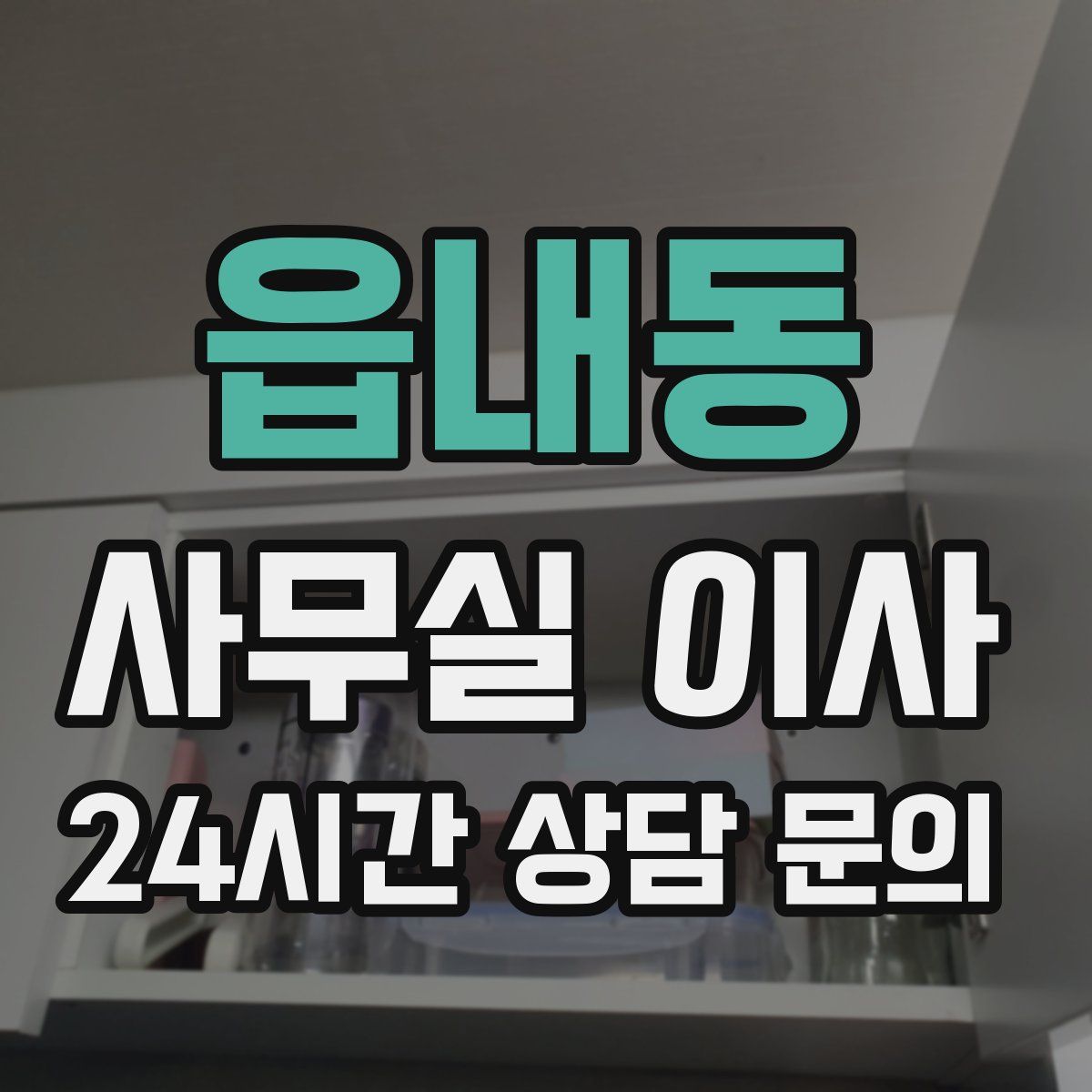 읍내동 사무실 이사
