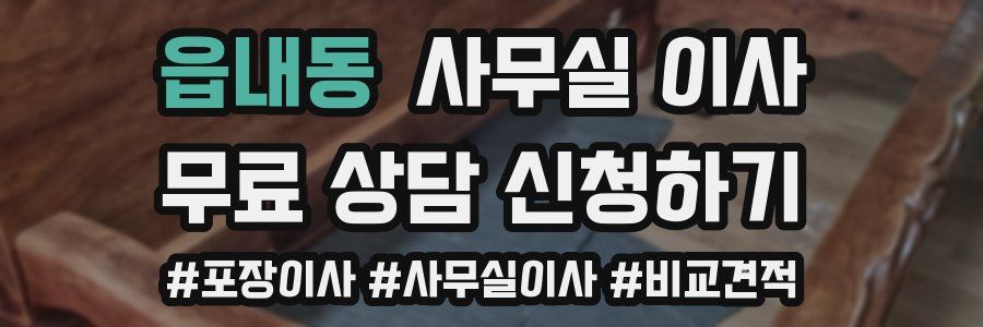 읍내동 사무실 이사
