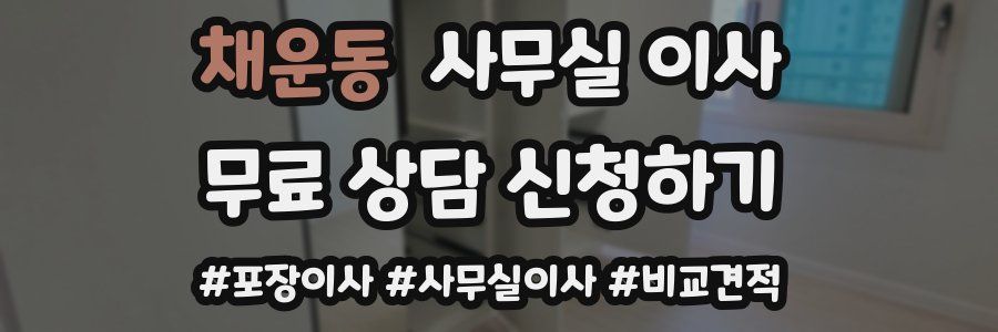 채운동 사무실 이사