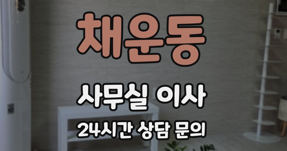 채운동 사무실 이사