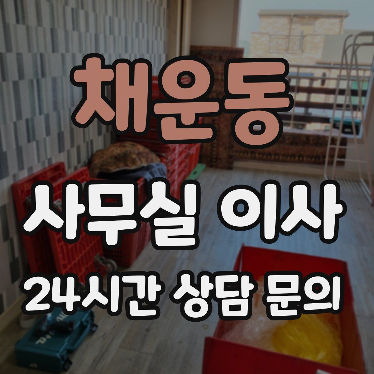 채운동 사무실 이사