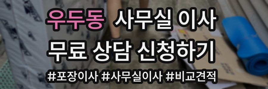 우두동 사무실 이사
