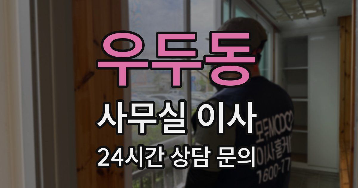 우두동 사무실 이사