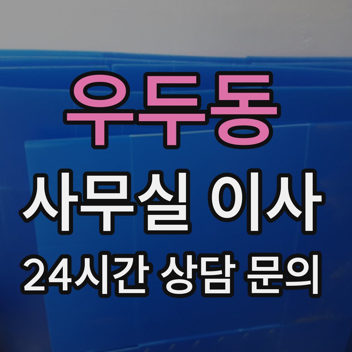 우두동 사무실 이사