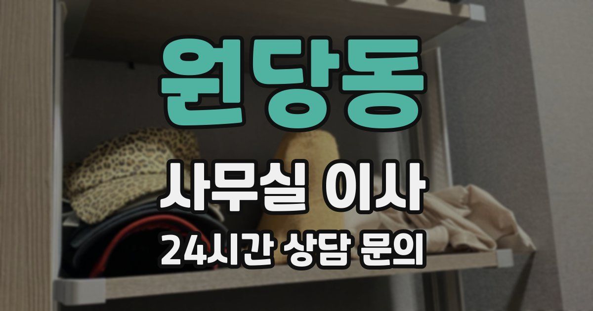 원당동 사무실 이사