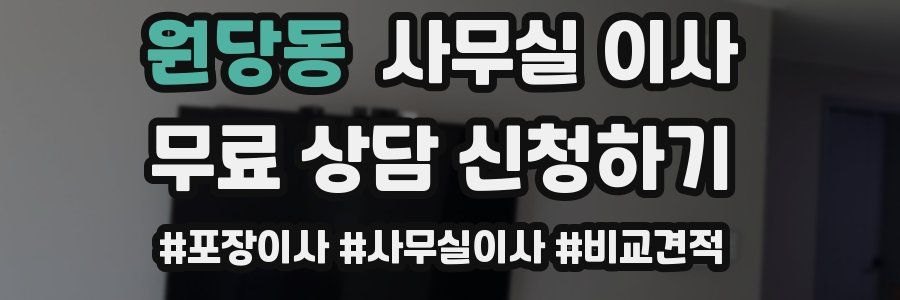 원당동 사무실 이사