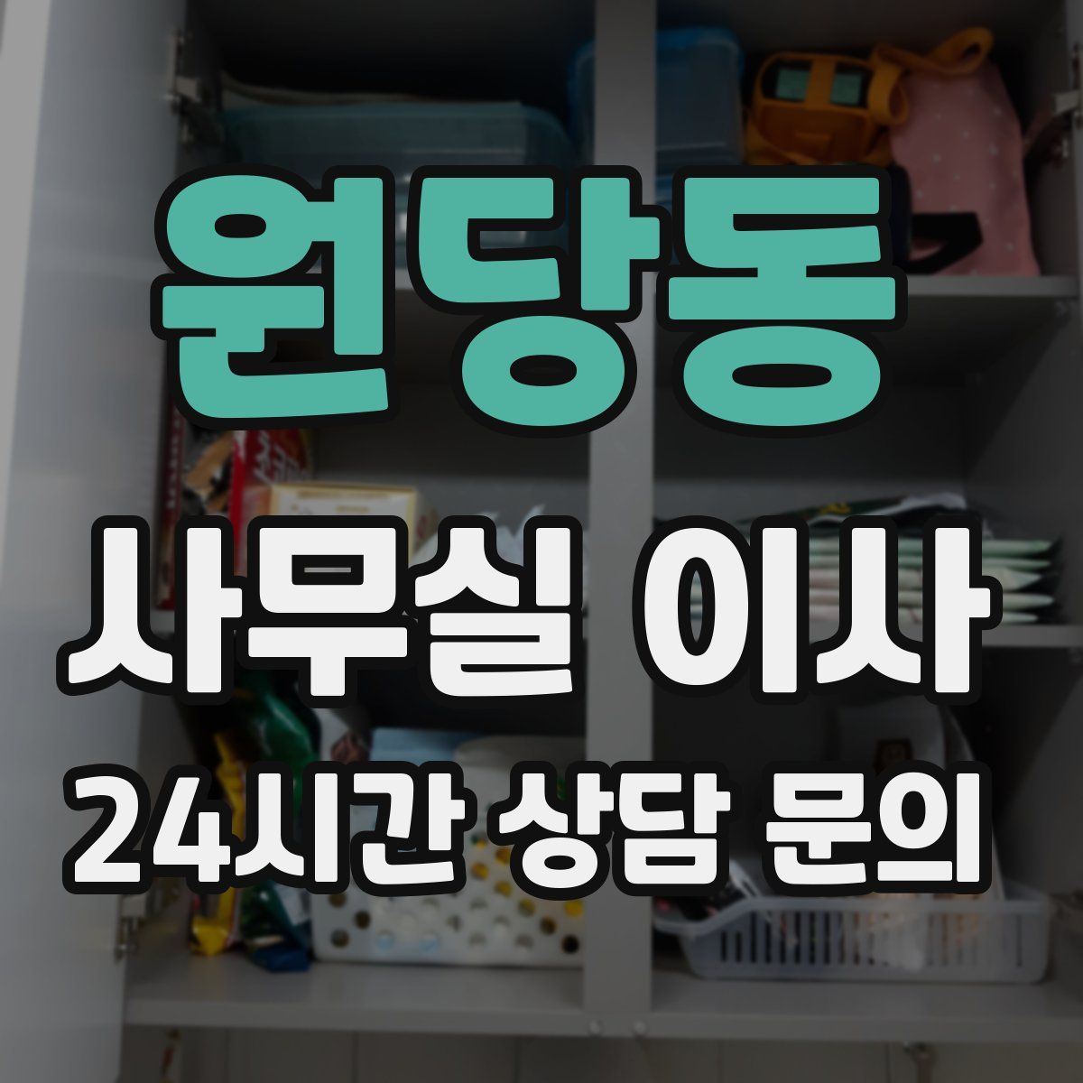 원당동 사무실 이사