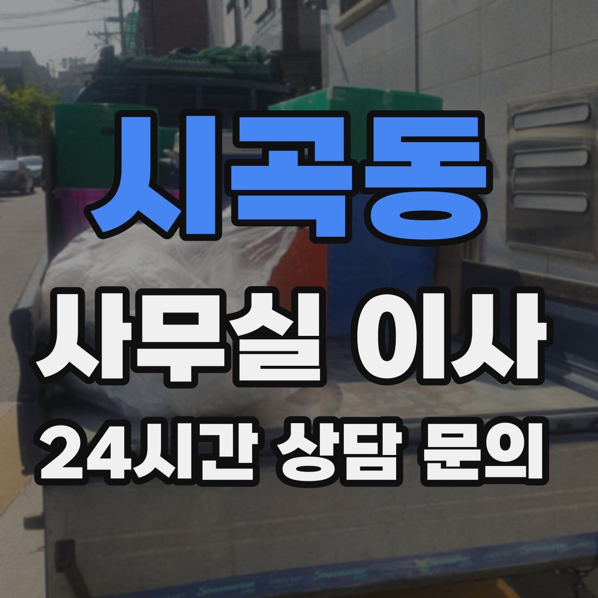 시곡동 사무실 이사