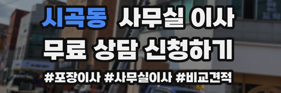 시곡동 사무실 이사