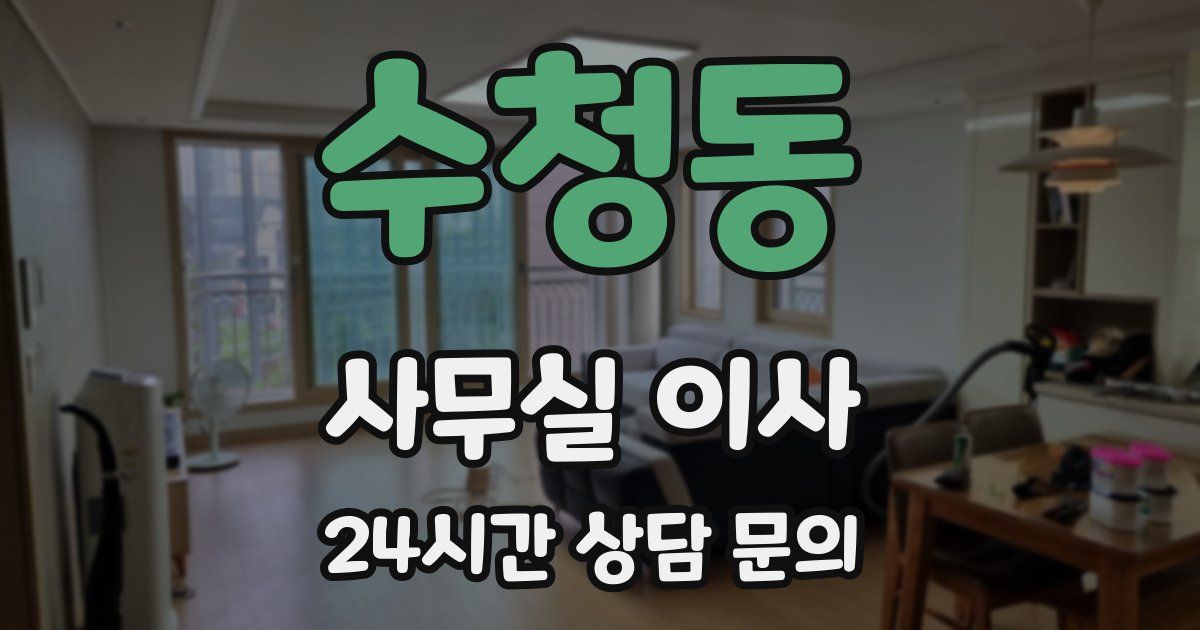 수청동 사무실 이사