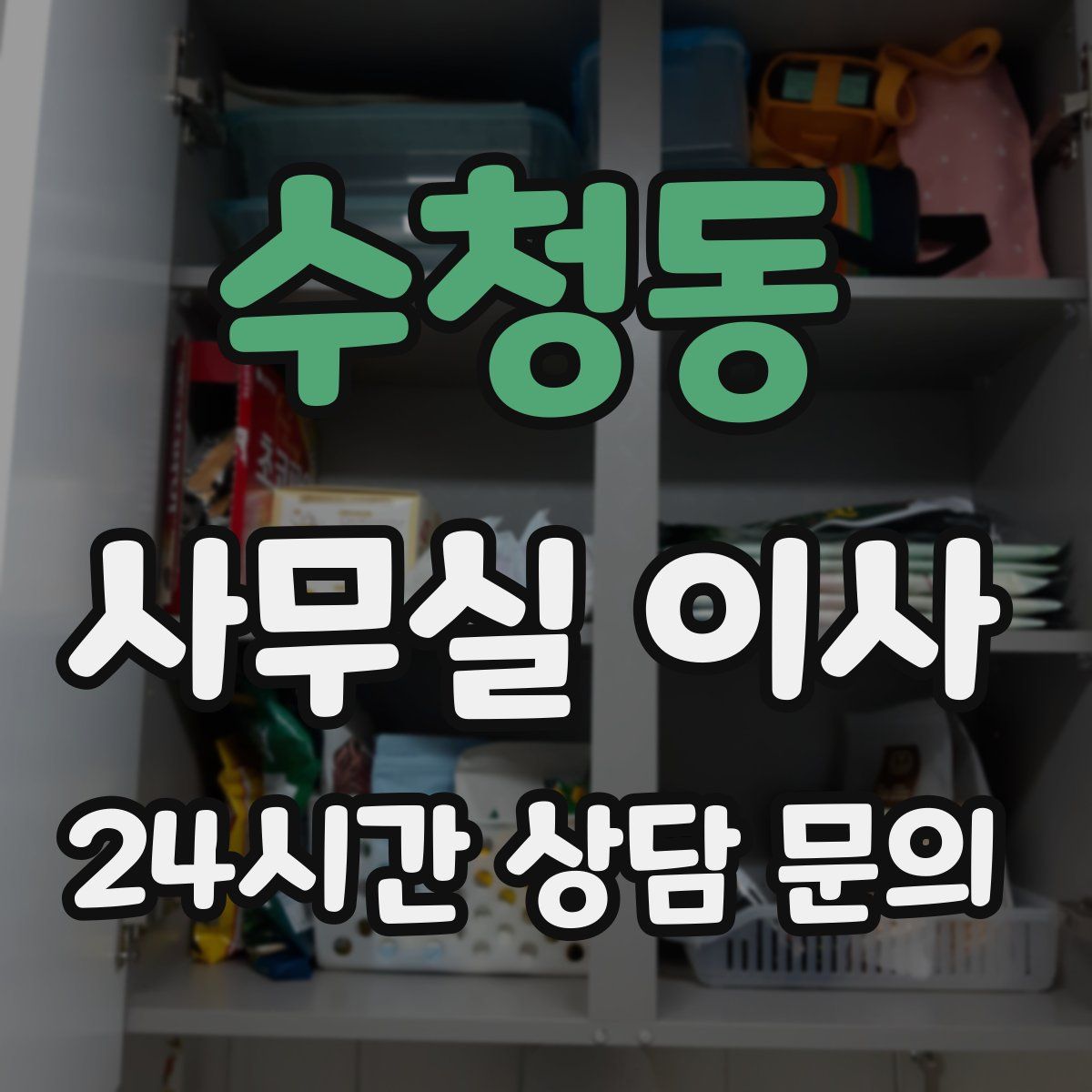 수청동 사무실 이사
