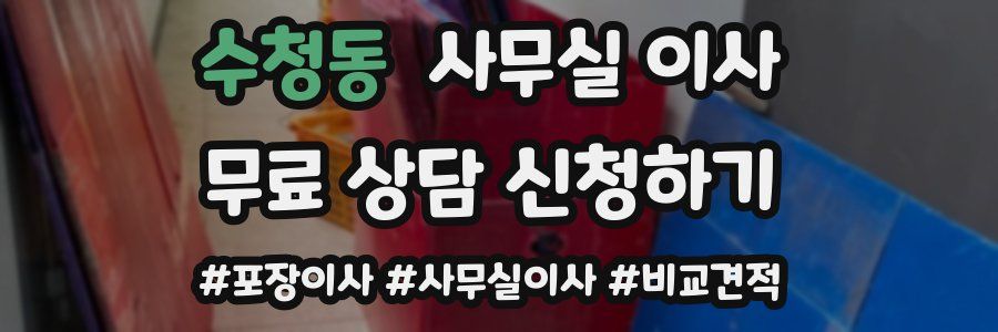 수청동 사무실 이사