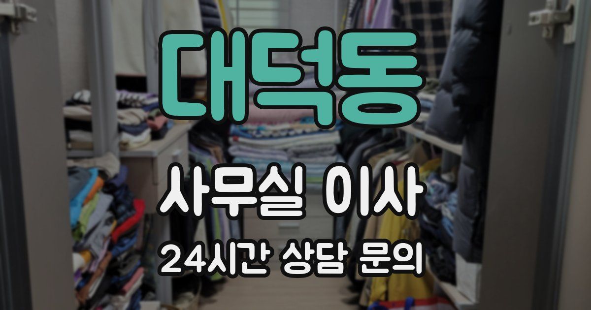 대덕동 사무실 이사