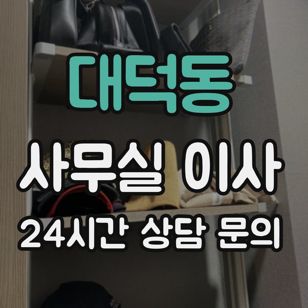 대덕동 사무실 이사