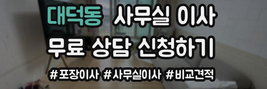 대덕동 사무실 이사