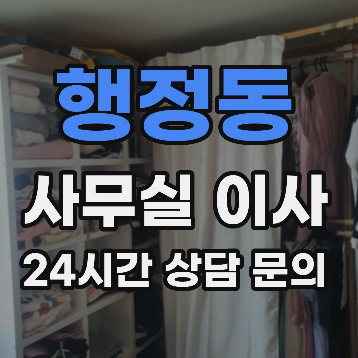 행정동 사무실 이사