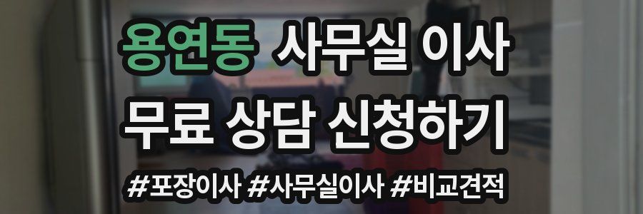 용연동 사무실 이사
