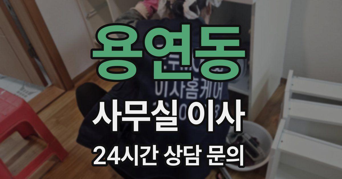 용연동 사무실 이사