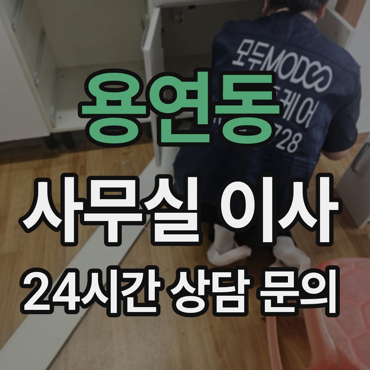 용연동 사무실 이사