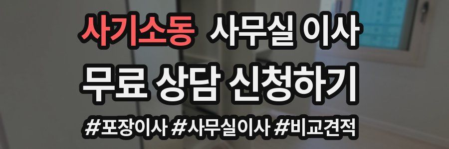 사기소동 사무실 이사