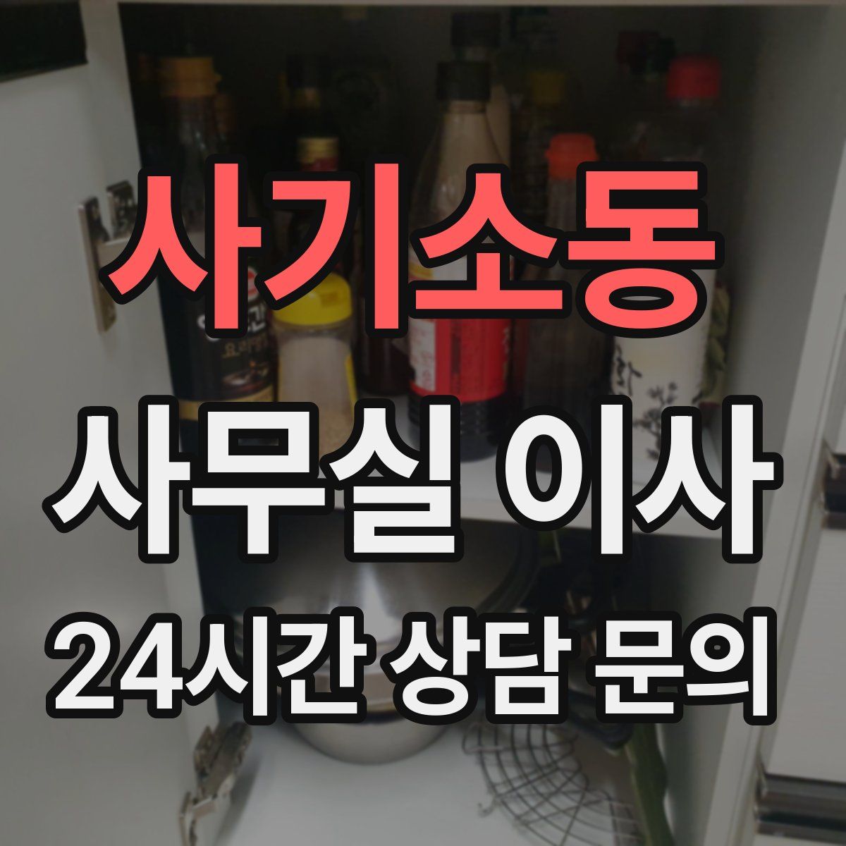 사기소동 사무실 이사