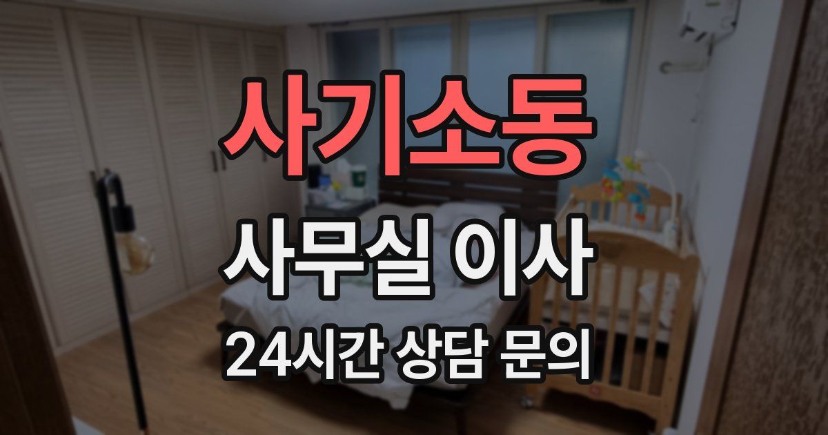 사기소동 사무실 이사