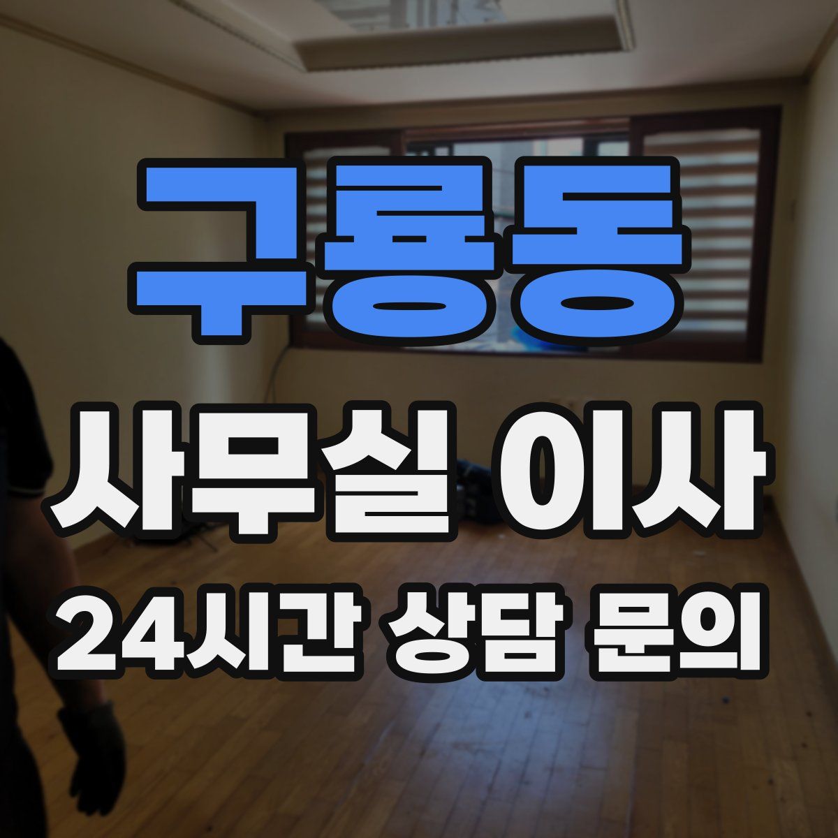 구룡동 사무실 이사