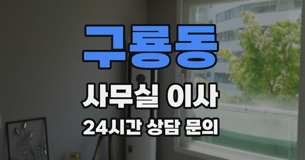 구룡동 사무실 이사