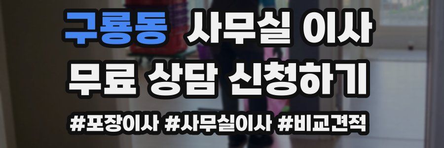 구룡동 사무실 이사