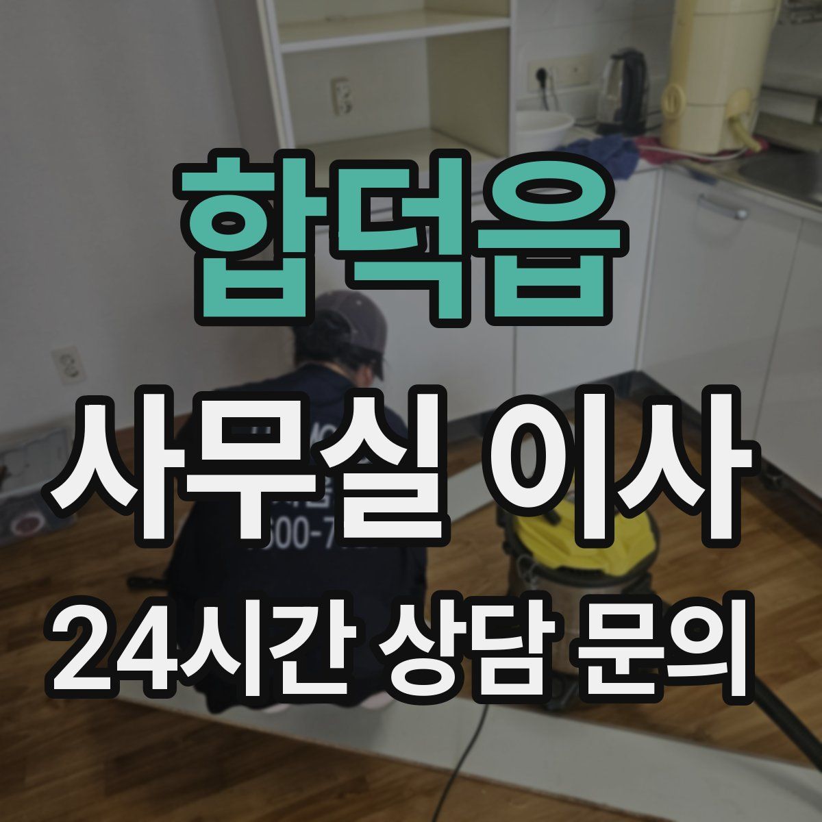 합덕읍 사무실 이사