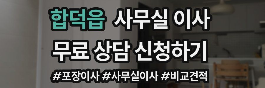 합덕읍 사무실 이사