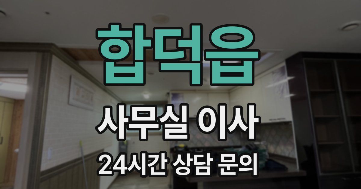 합덕읍 사무실 이사