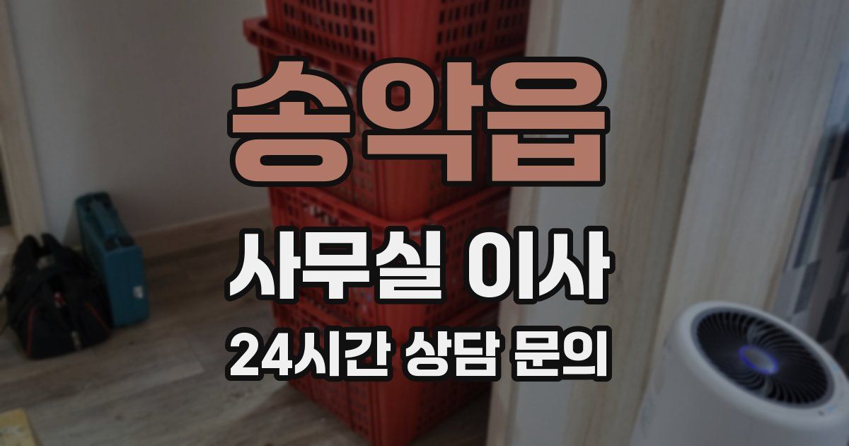 송악읍 사무실 이사