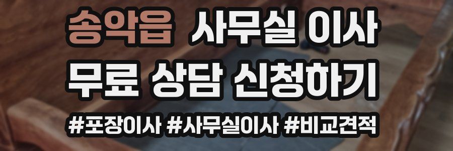 송악읍 사무실 이사