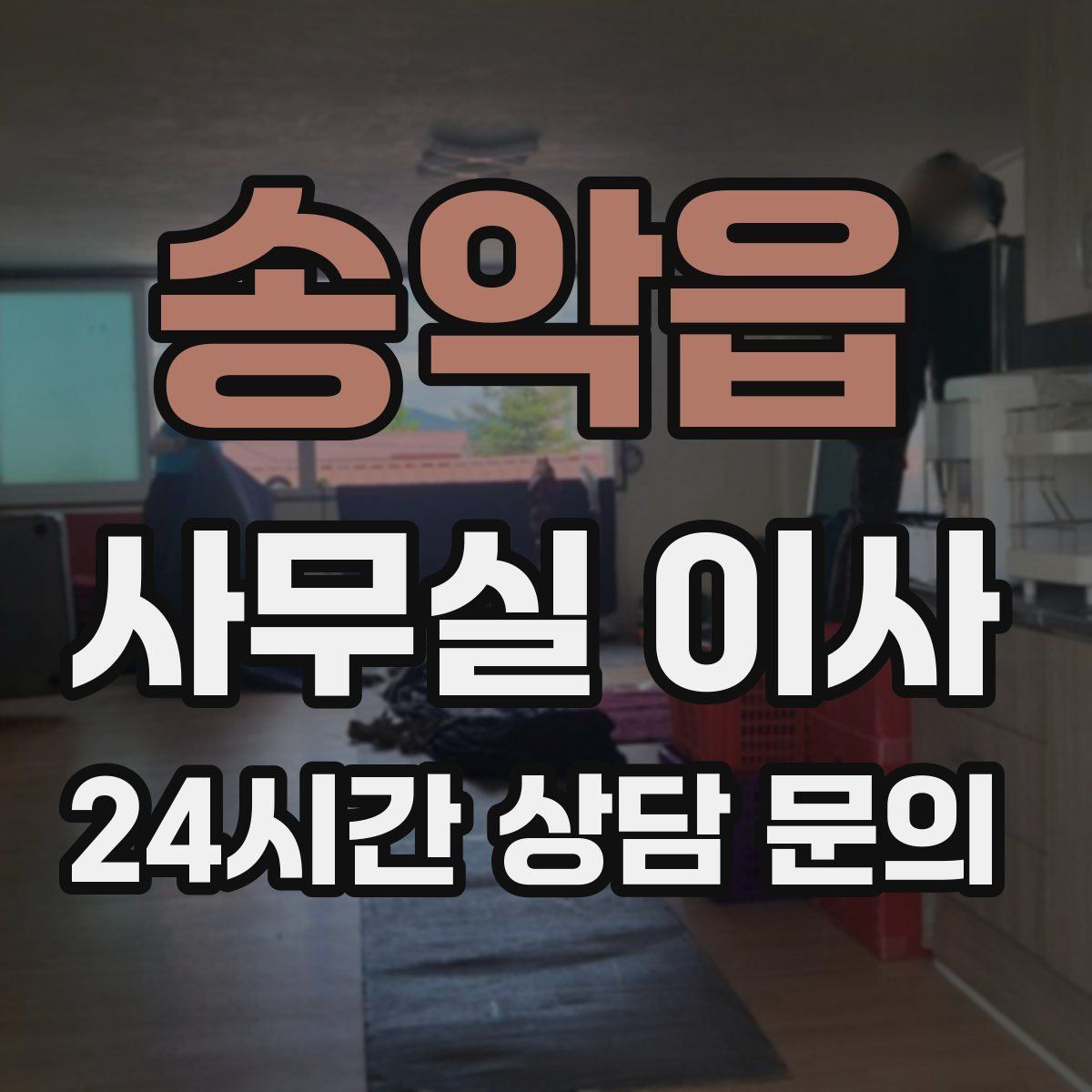 송악읍 사무실 이사