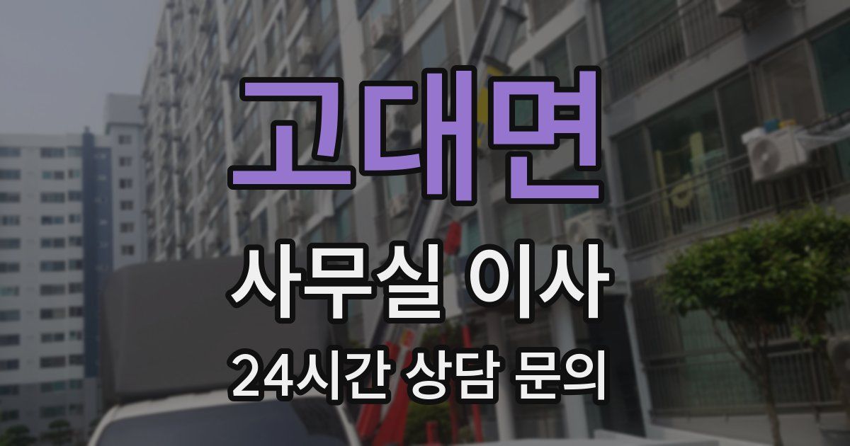 고대면 사무실 이사