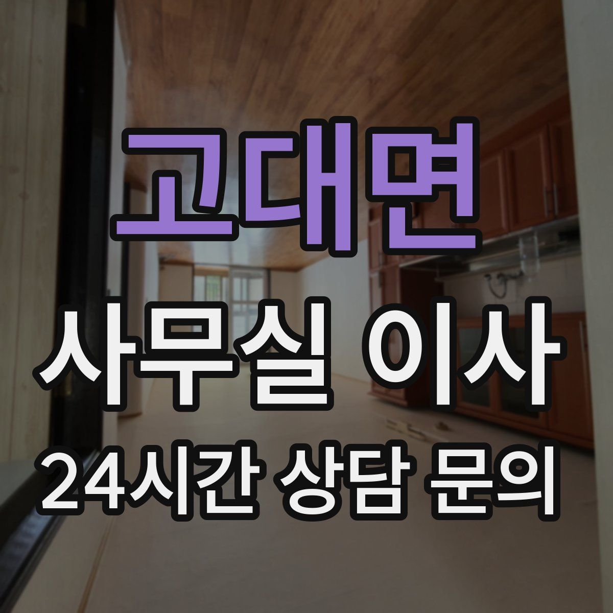 고대면 사무실 이사