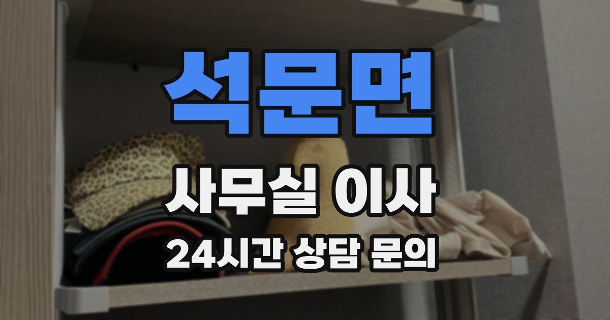 석문면 사무실 이사