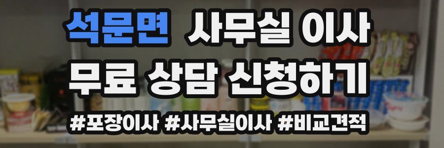 석문면 사무실 이사