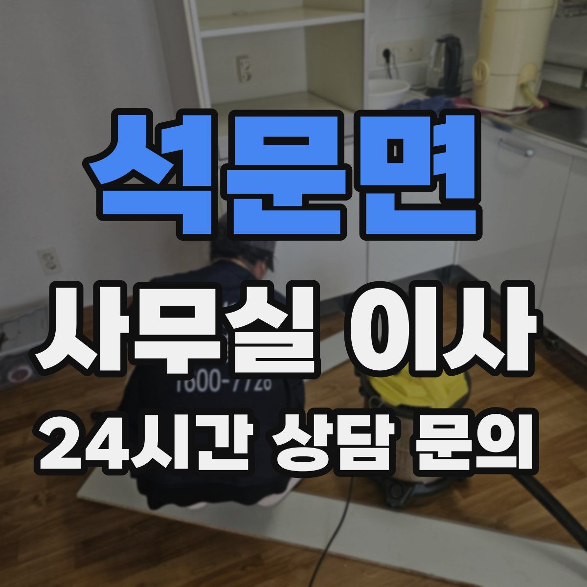 석문면 사무실 이사